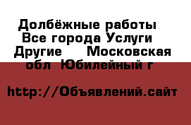 Долбёжные работы - Все города Услуги » Другие   . Московская обл.,Юбилейный г.